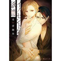イノセントな欲情