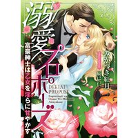 溺愛プロポーズ 富豪紳士は乙女を淫らに甘やかす