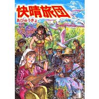 とうげる ヨツワちゃん 苺野しずく 電子コミックをお得にレンタル Renta