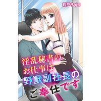 淫乱秘書のお仕事は野獣副社長のご奉仕です