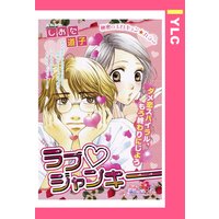 ラブ・ジャンキー 【単話売】
