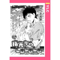 指先からLaLaLa 【単話売】