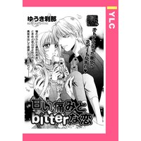 甘い痛みとbitterな恋 【単話売】