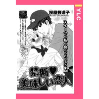 禁断・美味しい恋人 【単話売】