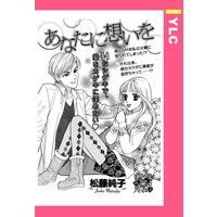 あなたに想いを 【単話売】