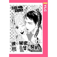 彼の秘密と甘い契約 【単話売】