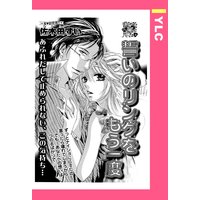 誓いのリングをもう一度 【単話売】