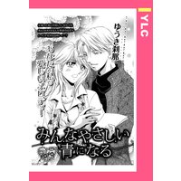 みんなやさしい青になる 【単話売】