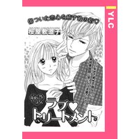 ラブ・トリートメント 【単話売】