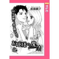 お姫様の魔法 【単話売】