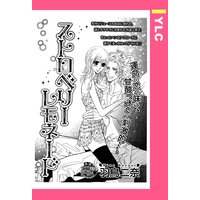 ストロベリーレモネード 【単話売】