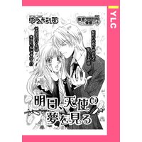 明日、天使の夢を見る 【単話売】