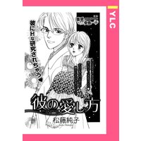 彼の愛し方 【単話売】