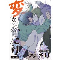 変なふたり