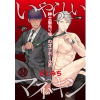 いやらしいマネキン 第2話【Renta!限定特典付き】