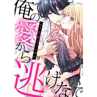 もう幼馴染じゃない〜俺の愛から逃げないで(6)