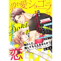恋愛ショコラ vol.21【限定おまけ付き】