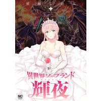 異世界ソープランド輝夜