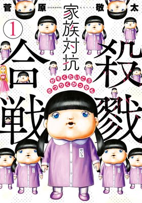 家族対抗殺戮合戦 菅原敬太 電子コミックをお得にレンタル Renta