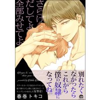 さらけだしてよ 全部みせてよ