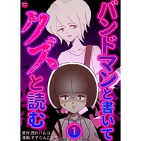 バンドマンと書いてクズと読む