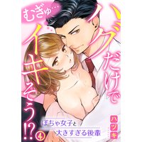 むぎゅ…ハグだけでイキそう!?〜ぽちゃ女子と大きすぎる後輩(4)
