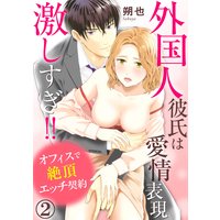 外国人彼氏は愛情表現激しすぎ!! オフィスで絶頂エッチ契約(2)