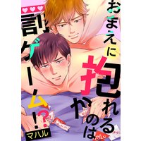 おまえに抱かれるのは罰ゲーム!?
