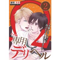 Ω専用デリヘル〜大嫌いなアルファに抱かれることになりました〜(2)