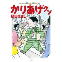 お得な400円レンタル かりあげクン 63 植田まさし 電子コミックをお得にレンタル Renta