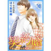 契約婚〜目が覚めたら結婚してました〜 10