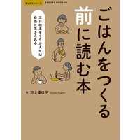 ごはんをつくる前に読む本 −三日坊主をくりかえせば自由に生きられる−