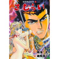 THE武頼