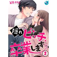 【フルカラー】隠れビッチ、卒業します。(2)