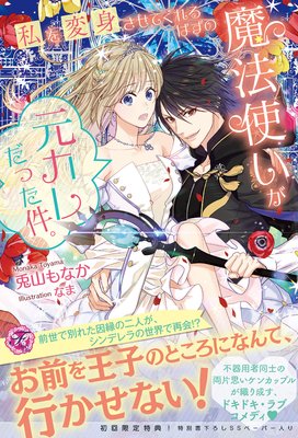 私を変身させてくれるはずの魔法使いが元カレだった件。【初回限定SS付】【イラスト付】
