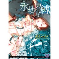 永劫の束縛