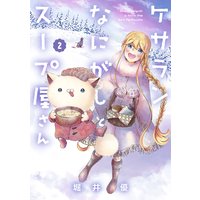ケサランなにがしとスープ屋さん 2