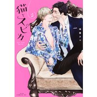 猫とスピカ2【電子限定描き下ろし付き】