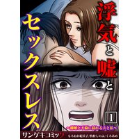 浮気と嘘とセックスレス〜離婚と不倫に揺れる夫と私〜【合本版】