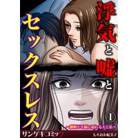 浮気と嘘とセックスレス〜離婚と不倫に揺れる夫と私〜