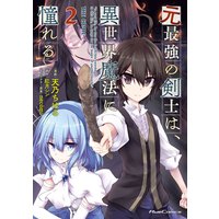 元最強の剣士は、異世界魔法に憧れる THE COMIC 2
