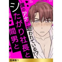 合本版 シたがり社長と間男と 〜僕のアナが狙われている!?〜