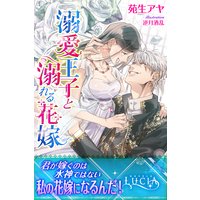 溺愛王子と溺れる花嫁