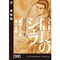 信長のシェフ 単話版 西村ミツル 他 電子コミックをお得にレンタル Renta
