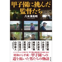 甲子園に挑んだ監督たち