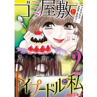 ゴミ屋敷とトイプードルと私 ♯キラキラtuberまみりこ2