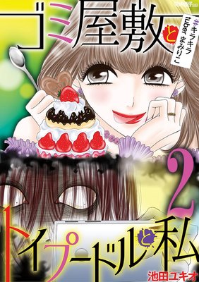 ゴミ屋敷とトイプードルと私 キラキラtuberまみりこ2 池田ユキオ 電子コミックをお得にレンタル Renta