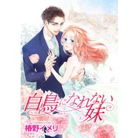 【分冊版】白鳥になれない妹