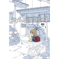 えりちゃんちはふつう