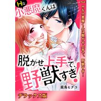 Hな小悪魔くんは脱がせ上手で、野獣すぎ!【デラックス版】